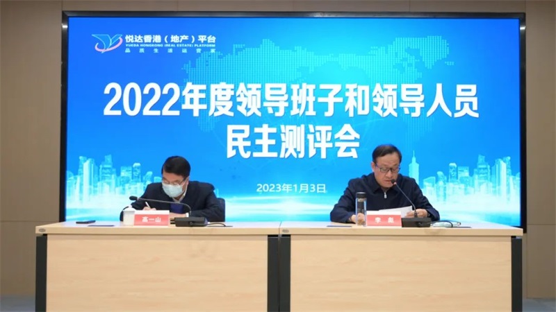 悅達地產召開2022年度領導班子和領導人員民主測評會
