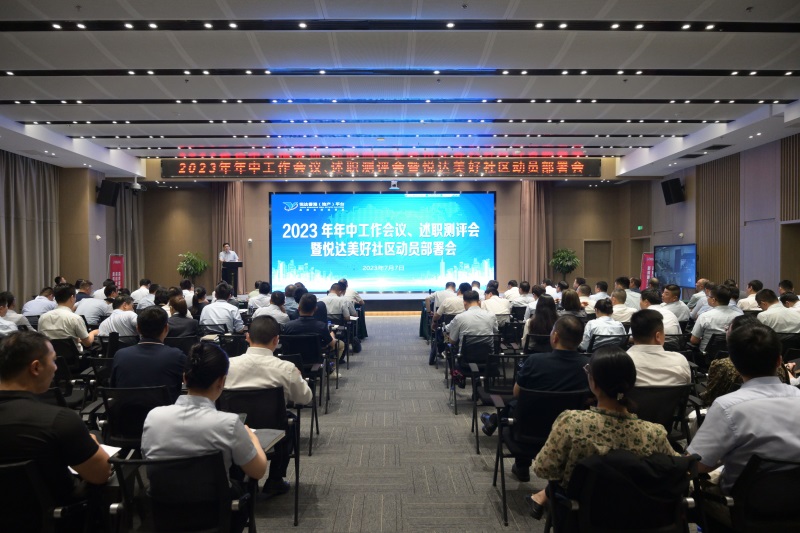 公司召開年中工作會議、述職測評會暨悅達美好社區(qū)動員部署會