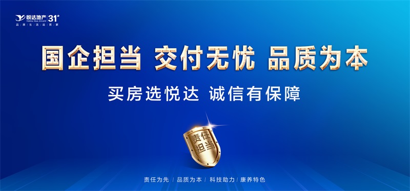 悅達地產(chǎn)：國企擔當，交付無憂，品質為本